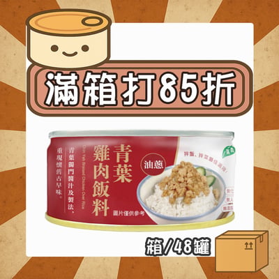 【現折324元】雞肉飯料 (箱/48罐)1
