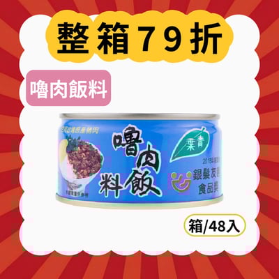 【現折384元】嚕肉飯料 (箱/48罐)1