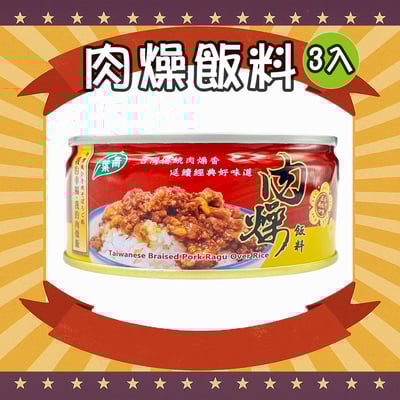 肉燥飯料 (3罐)1