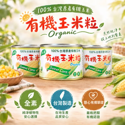 有機玉米粒 (3罐)1