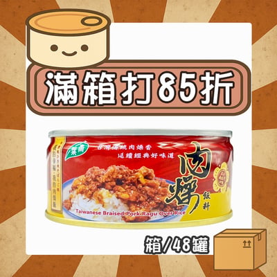 【現折288元】肉燥飯料 (箱/48罐)1
