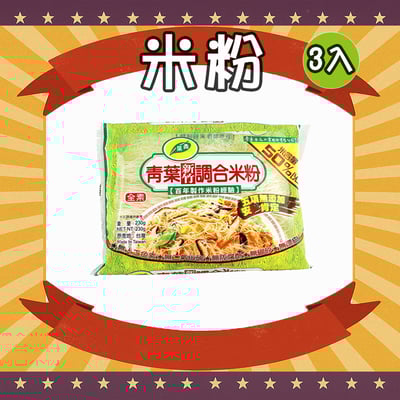 新竹調和米粉 (3包)1