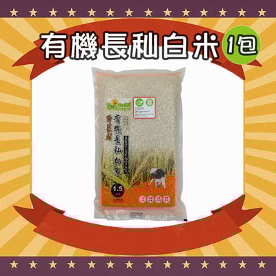 有機長秈白米 1.5公斤/包1