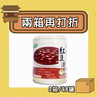 【現折285元】有機紅豆湯 (2箱/48罐)1