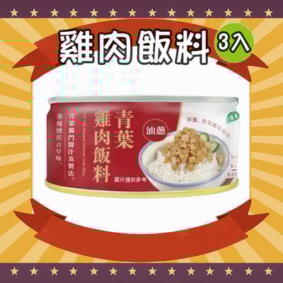 雞肉飯料 (3罐)1