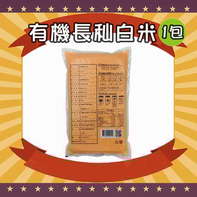 有機長秈白米 1.5公斤/包2