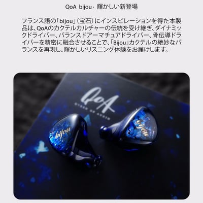 QoA Bijou 寶石 三單元混合式入耳式耳機 聲優歌手大渕野々花擔任 bijou Ambassador3