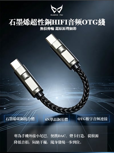 狂派 KUANG PAI OTG5 石墨烯超性銅 HIFI OTG線 8股512芯方形編織1