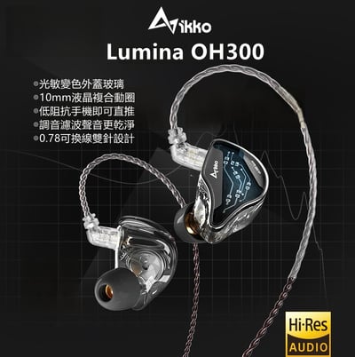 iKKO OH300 Lumina Hi-Res 單動圈 耳道式耳機 光敏變色外蓋1