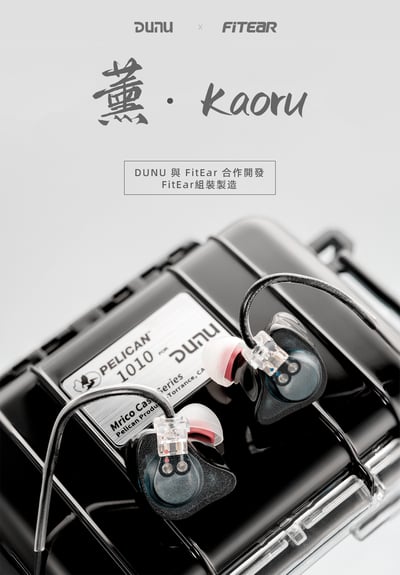 Dunu × Fitear 薫｜Kaoru 聯名耳道式耳機1