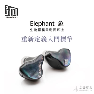 Heartfield 心境聲學 Elephant 象 生物振膜 入耳式單動圈耳機1
