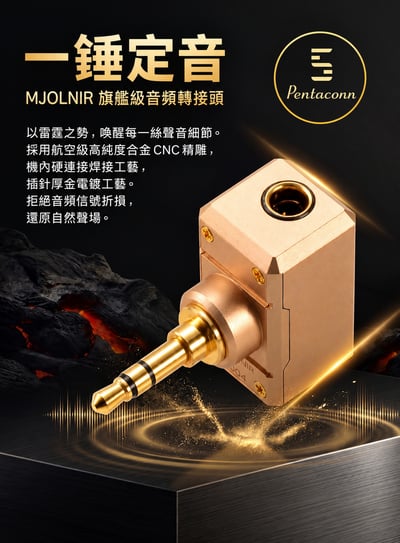 Audirect MJOLNIR 雷神之鎚 高階音響級轉接頭 / 轉換插頭 4.4母-3.5公1