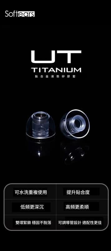 Softears U.T Titanium 鈦合金液態矽膠耳塞 低頻增厚 減少高頻刺耳2