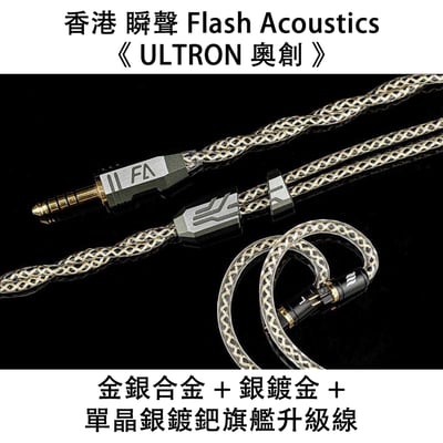 香港瞬聲 Flash Acoustics Venom ULTRON 奧創 金銀合金 + 銀鍍金 +單晶銀鍍鈀旗艦升級線1