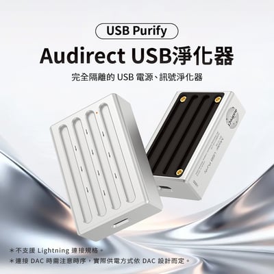 Audirect USB Purify 電源訊號淨化器 徹底消除底噪電流聲 隔離式串聯 USB 電源訊號淨化器1
