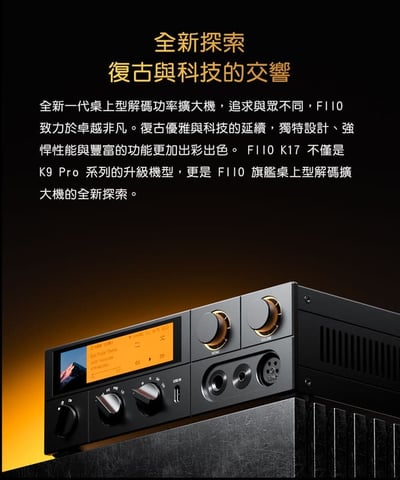 FIIO K17 桌上型解碼耳機功率擴大機｜旗艦級耳擴2