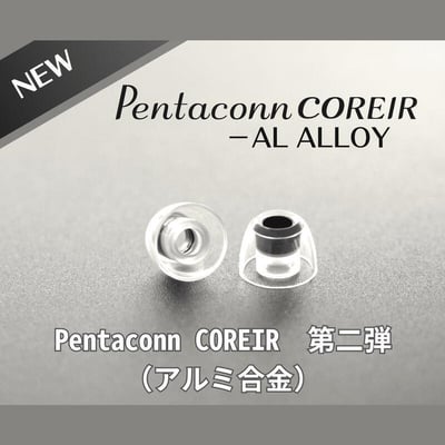 日本 Pentaconn COREIR AL ALLOY 鋁質出音嘴 複合材質 矽膠耳塞1