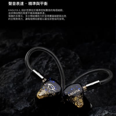 SEE Audio KAGUYA II 入耳式耳機｜六分頻9單元旗艦耳機 重構聲音秩序，定義極限聆聽4