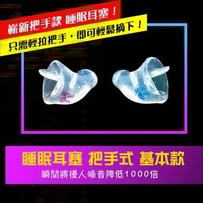 ACS 客製睡眠耳塞 — 把手型 基本款1