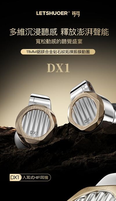 鑠耳 Letshuoer DX1 鑽石形拓樸振膜 11mm單動圈 入耳式耳機1