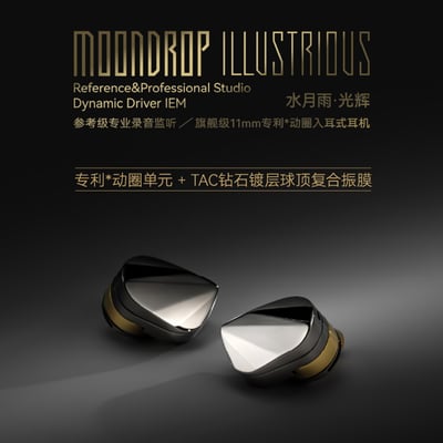 MoonDrop 水月雨 Illustrious 光輝 11mm 專利動圈入耳式耳機 – 參考級錄音監聽新旗艦1