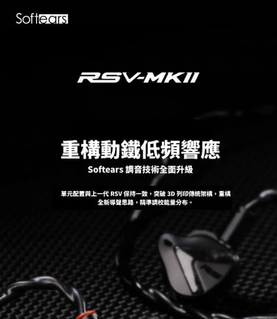 Softears | RSV MKII 五動鐵 入耳式耳機5