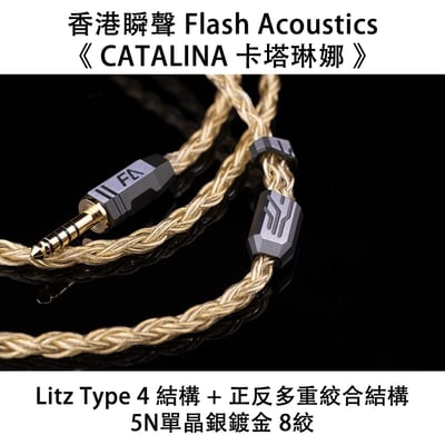 香港瞬聲 Flash Acoustics CATALINA 卡塔琳娜 5N單晶銀鍍金 8芯升級線1