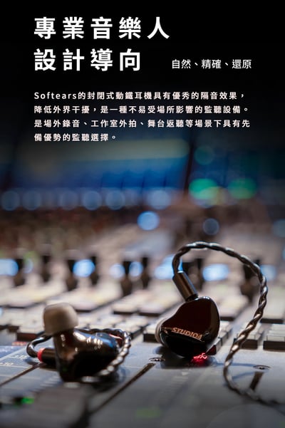 Softears Studio4 耳道式耳機 四動鐵三分頻 監聽調音 監聽耳機3