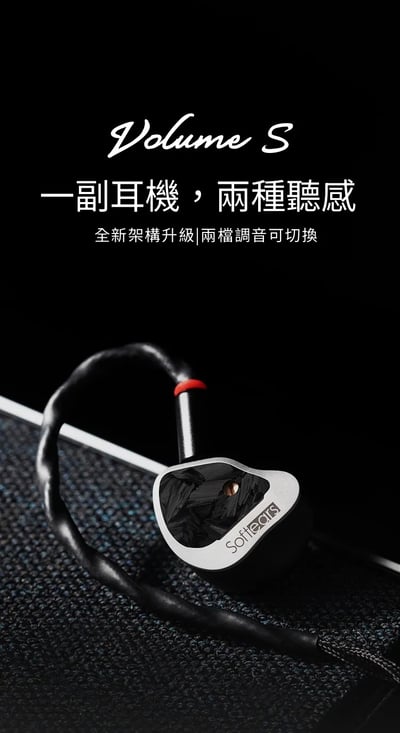 Softears Volume S 兩檔調音切換 耳道式耳機1