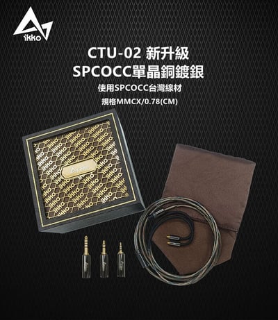 ikko Arc CTU02 單晶銅鍍銀升級線 耳機升級線 MMCX CM 耳機升級線1