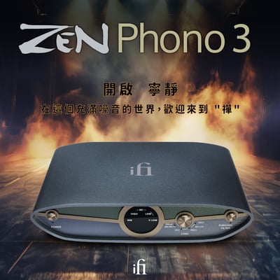 iFi Audio ZEN Phono 3 唱頭放大機｜智慧濾波再進化，讓黑膠重生1