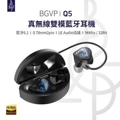 BGVP Q5 真無線藍牙耳機｜雙模切換 有線/無線雙用．發燒級音質隨身帶著走1