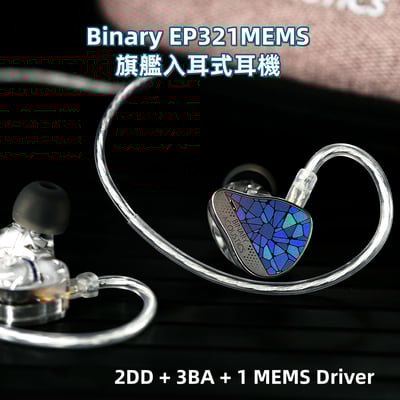 BINARY EP321 耳道式耳機 MEMS技術 六單元混合式單元1