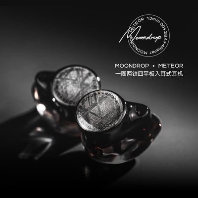 水月雨 MOONDROP 流星 METEOR 一圈兩鐵四平板入耳式耳機 耳道式 台灣公司貨1