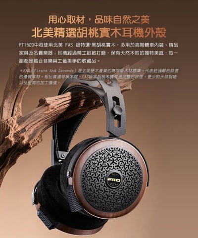 FiiO FT15 開放式金剛石平板振膜耳罩耳機 金剛石鍍層設計 北美胡桃實木耳機外殼12