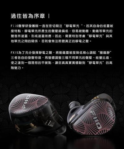 Fiio FX15 一圈一鐵四靜電單元 MMCX可換線 耳道式耳機2