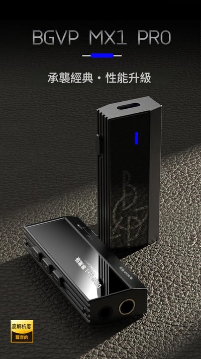 BGVP MX1 PRO USB DAC 解碼 耳擴 小尾巴 3.5mm / 4.4mm3