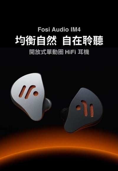 Fosi Audio IM4 開放式耳道式耳機 開放式監聽耳機 經典單動圈的通透覺醒 可換導音管4