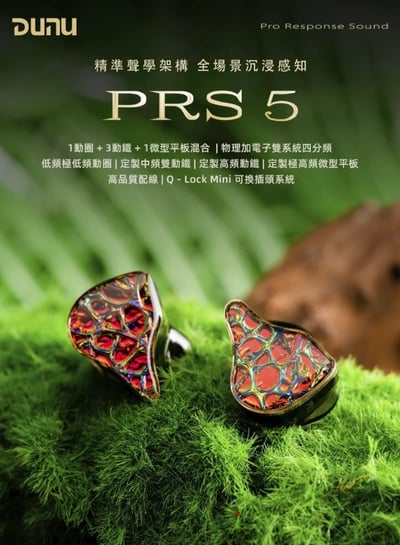 DUNU PRS 5 5單元 耳道式耳機 1圈 + 3鐵 + 1微型平板．四分頻五單元混合架構 首批贈送 Type C解碼 DAC1