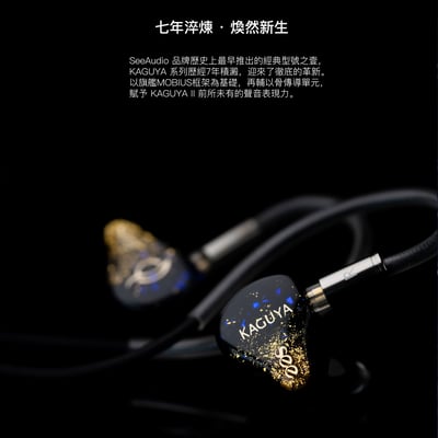 SEE Audio KAGUYA II 入耳式耳機｜六分頻9單元旗艦耳機 重構聲音秩序，定義極限聆聽2