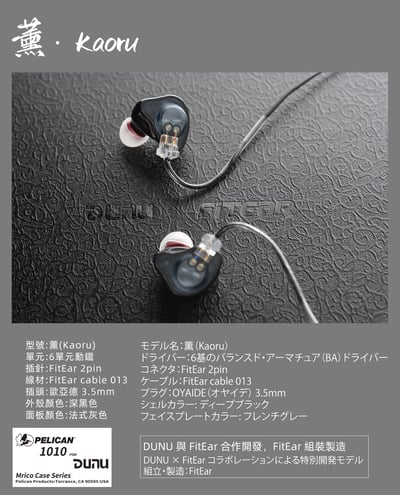 Dunu × Fitear 薫｜Kaoru 聯名耳道式耳機10
