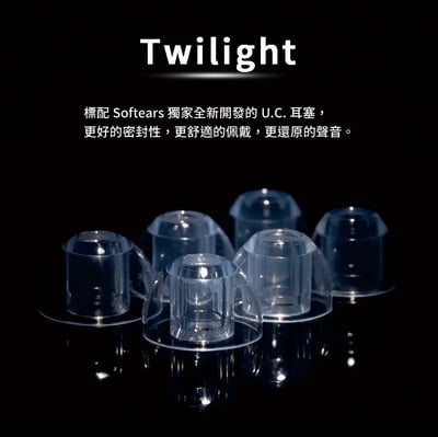 Softears Twilight 暮光 單動圈耳道式耳機 頂級動圈，暮色之聲5