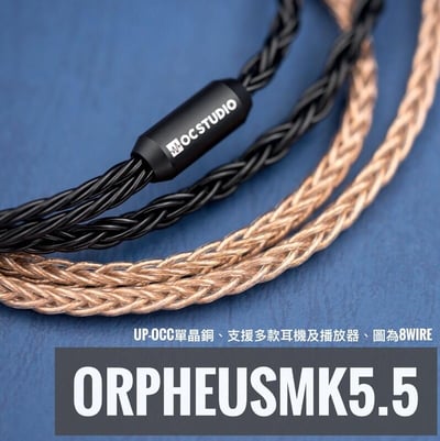 OC Studio 奧菲斯 Orpheus MK5.5 單晶銅 Litz 耳機升級線1