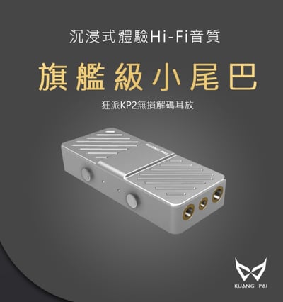 KUANG PAI 狂派 KP2 隨身USB DAC 耳機擴大機 小尾巴 4.4MM / 2.5MM / 3.5MM2