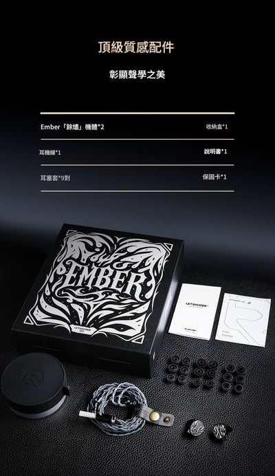 Letshuoer Ember 餘燼 平面振膜耳道式耳機 Effect 合作款 限量999隻10