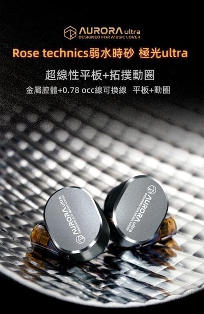 Rose technics弱水時砂 極光ultra 可換線 耳道式耳機 拓撲動圈+平板單元1