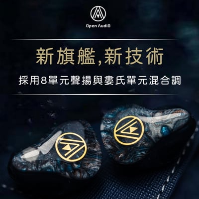 OPEN AUDIO Alkaid 破軍 (8動鐵) 耳道式耳機2