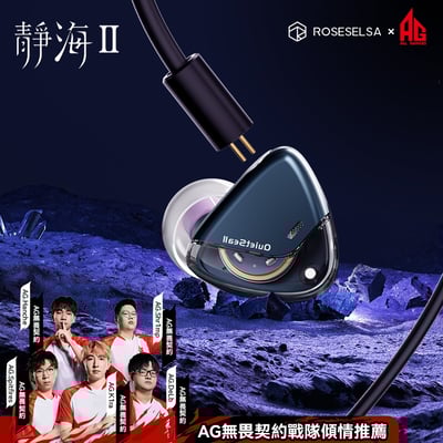 弱水時砂 Rose Technics 靜海2 QuietSea II 電競版 入耳式耳機 ｜旗艦級電競聲學利器1