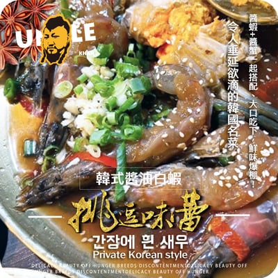 私房韓式醬油白蝦1