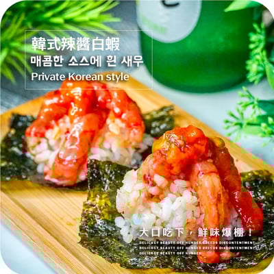 私房韓式辣醬白蝦2